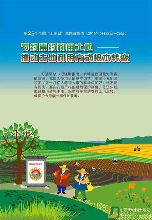 設計(jì)部：第25個全國(guó)“土(tǔ)地日(rì)”宣傳口号