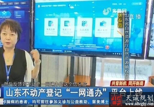 山(shān)東“一網通辦”創新不動産登記線上線下融合随時随地網辦模式