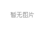 茌平縣菜屯鎮周橋村等15村高标準基本農田建設項目規劃